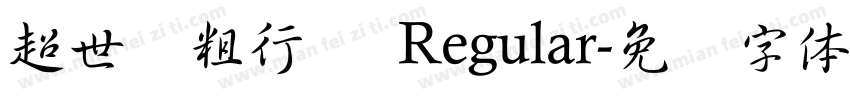超世纪粗行书 Regular字体转换